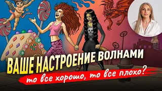 Маниакальные, гипоманиакальные и циклотимичные личности. И при чем тут депрессия?