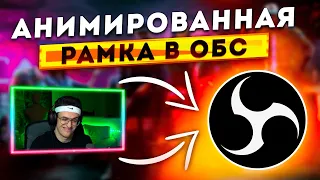 КАК СДЕЛАТЬ И НАСТРОИТЬ АНИМИРОВАННУЮ НЕОНОВУЮ РАМКУ ДЛЯ ВЕБКИ В OBS | ОФОРМЛЕНИЕ СТРИМА 2024