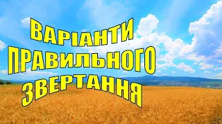 33. Що надає звертанням національної колоритності