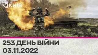 🔴 253 день війни - 03.11.2022 - марафон телеканалу "Київ"