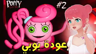 عودة بوبي بلاي تايم | Poppy Playtime Chapter 2 #1