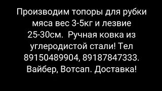 Хороший Топор для рубки мяса😃👍💣  Вес 3кг. ТЕЛ 89150489904