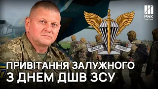 Валерий Залужный поздравил 🦅 десантников с профессиональным праздником!