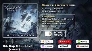 Алькасар - Мастер и Маргарита (2022) (Полный Альбом)