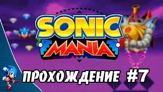 Sonic Mania - Прохождение #7 Final Boss and True Ending (Sonic) RUS