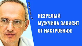 Незрелый мужчина зависит от настроения! Торсунов лекции