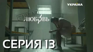 Тайная любовь (Серия 13)