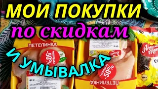 Обзор продуктов по скидкам, мои покупки, моя умывалка / Как я похудела на 94 кг и улучшила здоровье