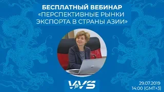 Вебинар VVS "Перспективные рынки экспорта в страны Азии"