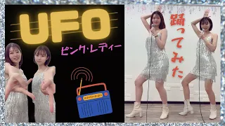 ピンク・レディー「UFO」踊ってみた🛸