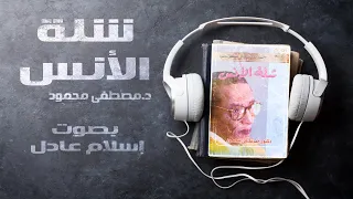 شلة الأُنس | مصطفى محمود | بصوت إسلام عادل
