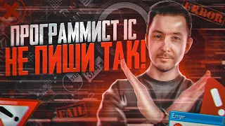 Программист 1С, не пиши так!