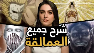 شرح جميع أنواع العمالقة في مسلسل Attack On Titan | ريتا خان