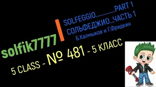 Сольфеджио Б Калмыков, Г Фридкин 5 класс № 481/Solfeggio B Kalmykov, G Fridkin 5 class No. 481