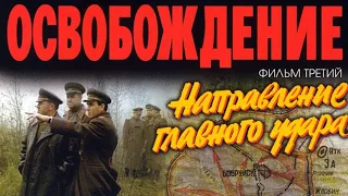 Освобождение. Фильм 3-ий. Направление Главного Удара (1970)