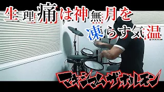 生理痛は神無月を凍らす気温。/ マキシマムザホルモン ドラム 叩いてみた【DRUM COVER】