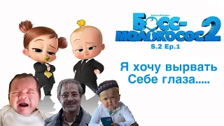 Обзор: босс-молокосос 2