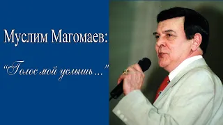 МУСЛИМ МАГОМАЕВ: "Голос мой услышь..."