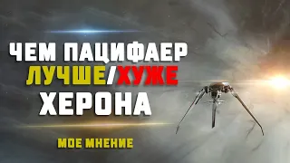 EVE Online. ЧЕМ Pacifier ЛУЧШЕ ИЛИ ХУЖЕ ХЕРОНА? Мой обзор на этот корабль