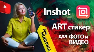 Как сделать Арт стикер для фото или видео в Inshot