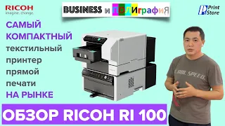 Ricoh Ri 100. Обзор самого компактного текстильного принтера прямой печати на рынке!