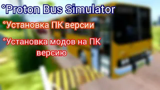 как скачать ПК версию Proton Bus Simulator и установить моды