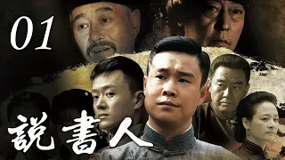 《说书人》第1集 | 赵本山小沈阳赵四同台说书，历经磨难后终成评书大师 | Storyteller EP01