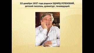 Видеоролик  «Парад литературных героев Эдуарда Успенского»