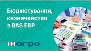 Бюджетування і казначейство в BAS ERP - вебінар від ІН-АГРО