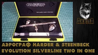 Обзор аэрографа Harder & Steenbeck Evolution Silverline 2 in 1