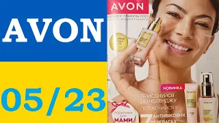 КАТАЛОГ AVON 5/2023 💛 УКРАЇНА💛 ЕЙВОН ТРАВЕНЬ 2023💥ЦІНИ ЗНИЖЕНО!!💥 #avon #каталог #ейвон