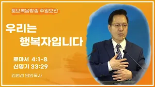 ★우리는 행복자입니다★ (롬4:1~8/신33:29) /선한뜻교회/김명성목사/240519주일오전