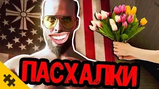 ПАСХАЛКИ FAR CRY 5 - А что если ПОДРУЖИТЬСЯ СО ЗЛОДЕЕМ? (Easter Eggs)