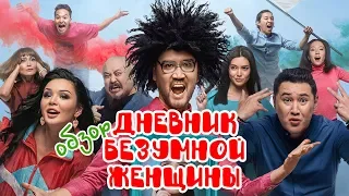 Дневник Безумной Женщины - Обзор. Садись, два!