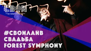 #СВОИЛАЙВ | СВАДЬБА | FOREST SYMPHONY