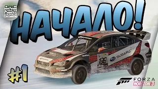 Forza Horizon 3 Blizzard Mountain - НАЧАЛО! (Прохождение дополнения #1)