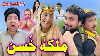 Malika Khusan | Dawo Khazo Khawand | Episode 3 |Funny Video Gull Khan Vines