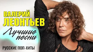 Валерий Леонтьев -  Лучшие Песни - Русские поп-хиты 2022 года