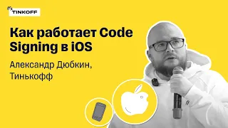 Как работает Code Signing в iOS — Александр Дюбкин, Тинькофф