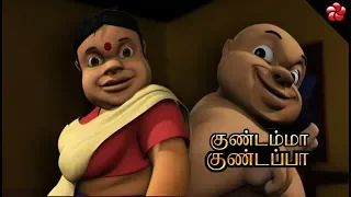 குண்டம்மா குண்டப்பா Tamil cartoon story from new Pattampoochi