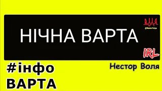 #інфоварта: НІЧ НА 9-те (1)