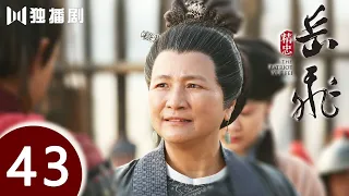 【ENG SUB】精忠岳飞 | The Patriot Yue Fei 第43集 （黄晓明 、林心如、罗嘉良、刘诗诗、丁子峻、郑佩佩 、张馨予、张嘉倪、王鸥、吴秀波）