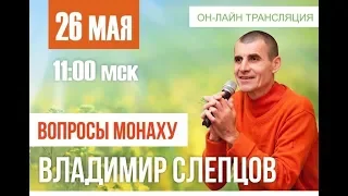 Вопросы монаху, выпуск №1, 26.05.2018