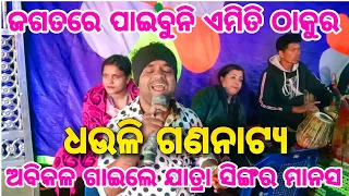 Jagatare paibuni Emiti thakura || Singer Manas jena || Dhauli Gananatya || Odia Viral bhajan ||