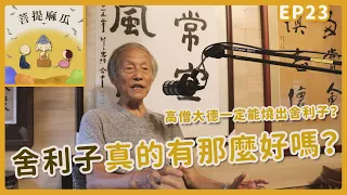 EP23.舍利子真的有那麼好嗎？高僧大德一定能燒出舍利子嗎？【菩提麻瓜】