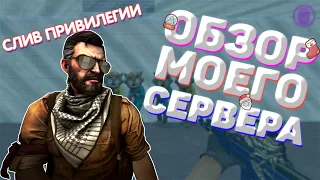 СЛИВ ПРИВИЛЕГИИ | ОБЗОР МОЕГО JAILBREAK СЕРВЕРА - CS 1.6 [Элитная Зона 14+ [FREE VIP]