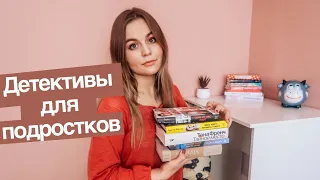 КРУТЫЕ ДЕТЕКТИВЫ ДЛЯ ПОДРОСТКОВ | ДЕТЕКТИВНЫЕ КНИГИ (ЧАСТЬ 1)