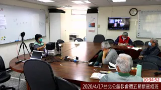 2020/4/17台北公舘教會週五關懷查經班