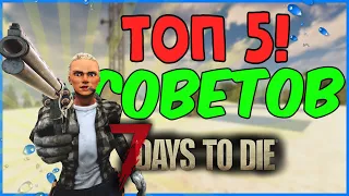 ТОП 5 ЭКСТРА ПОЛЕЗНЫХ СОВЕТОВ 7 DAYS TO DIE АЛЬФА 19 [ГАЙД]