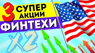 ТОП - 3 лучших акций роста 2021. Какие акции купить сейчас? Финансовые технологии